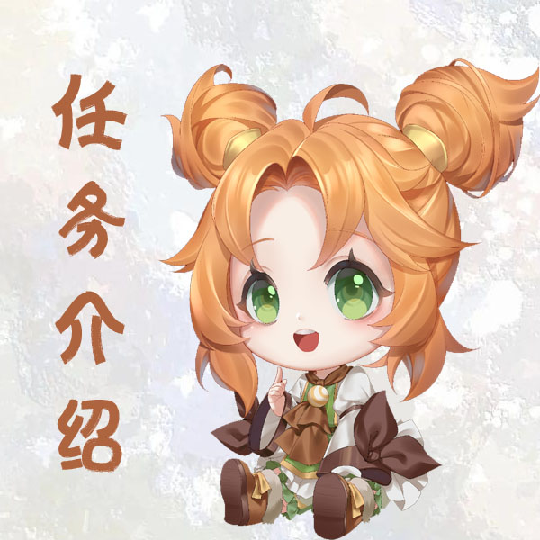 任务介绍