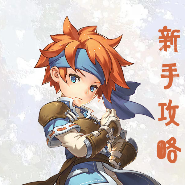 新手攻略